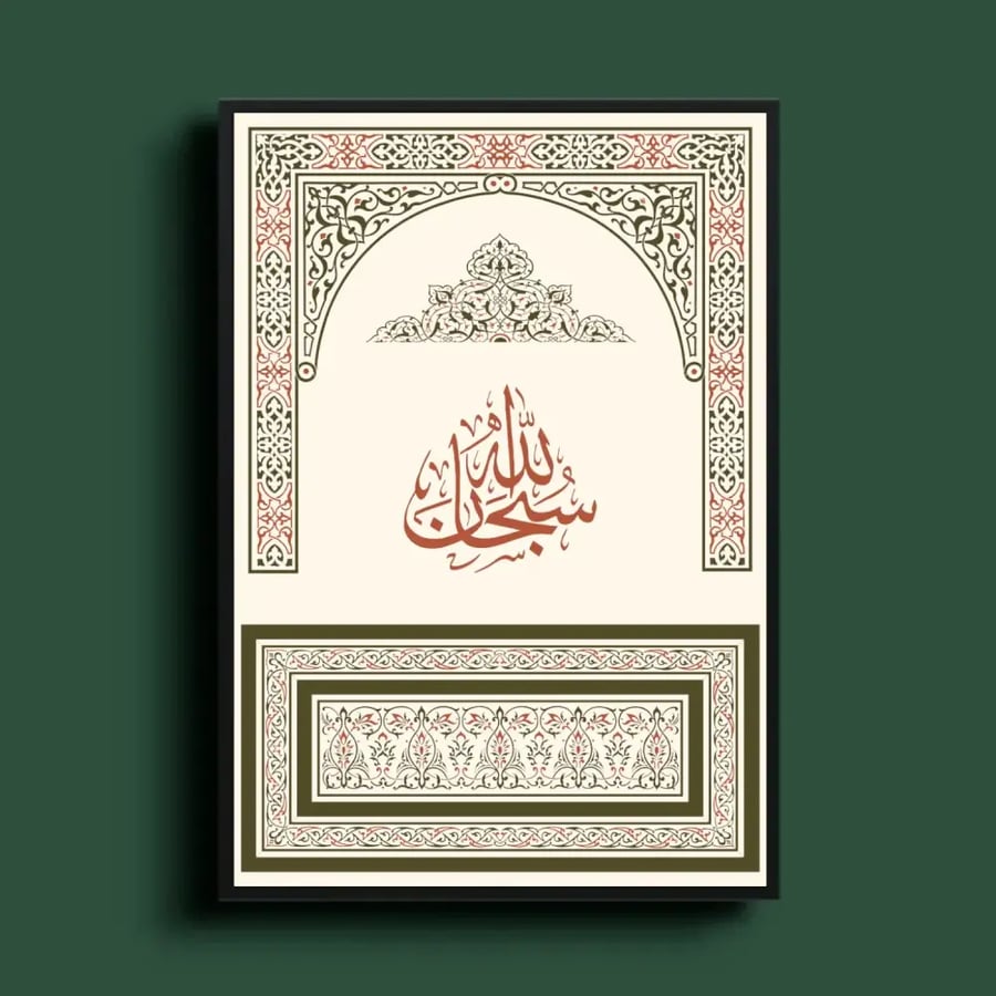 لوحة نفحات إيمانية تسبيح (3 أشكال) - كانفس فني لخط عربي وزخارف إسلامية