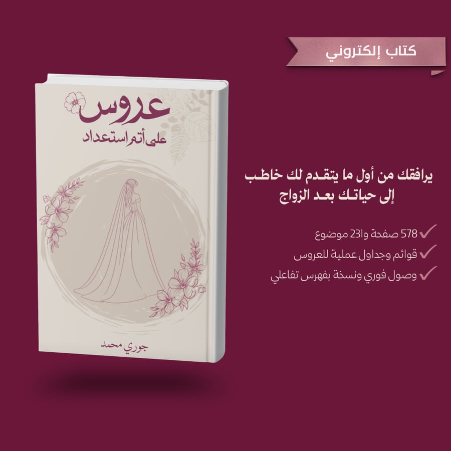 كتاب عروس على أتم استعداد دليل العروس للزواج