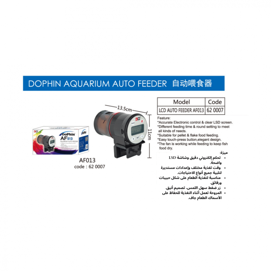 جهاز التغذية التلقائي الذكي لحوض السمك من دوفين Dophin Aquarium Auto Feeder (موديل AF013)