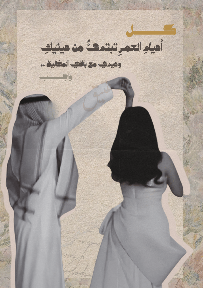 رسالة العيد- اعياد العمر تبتدى