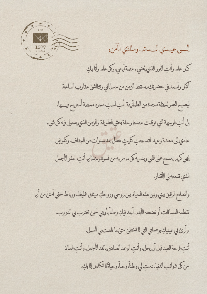رسالة العيد- اعياد العمر تبتدى