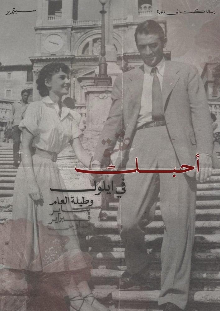 رسالة - احبك في أيلول