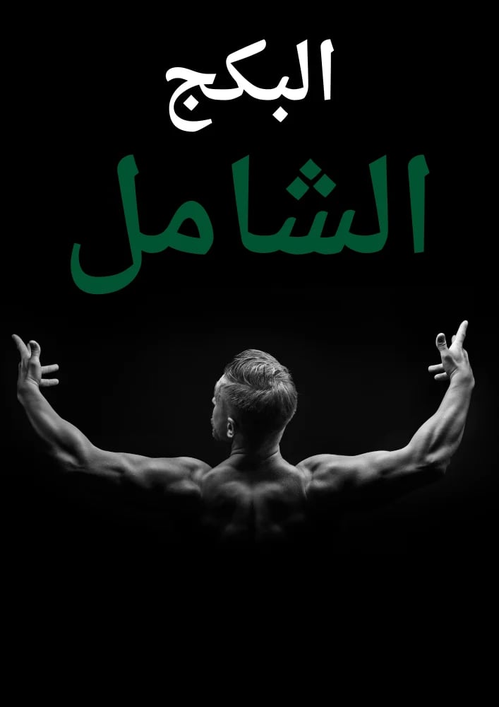 بكج التمارين الشامل للرجال - خطط نادي وكاليسثنكس ودامبلز مع دليل غذائي