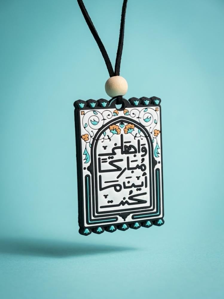 واجعلني مباركا اين ماكنت