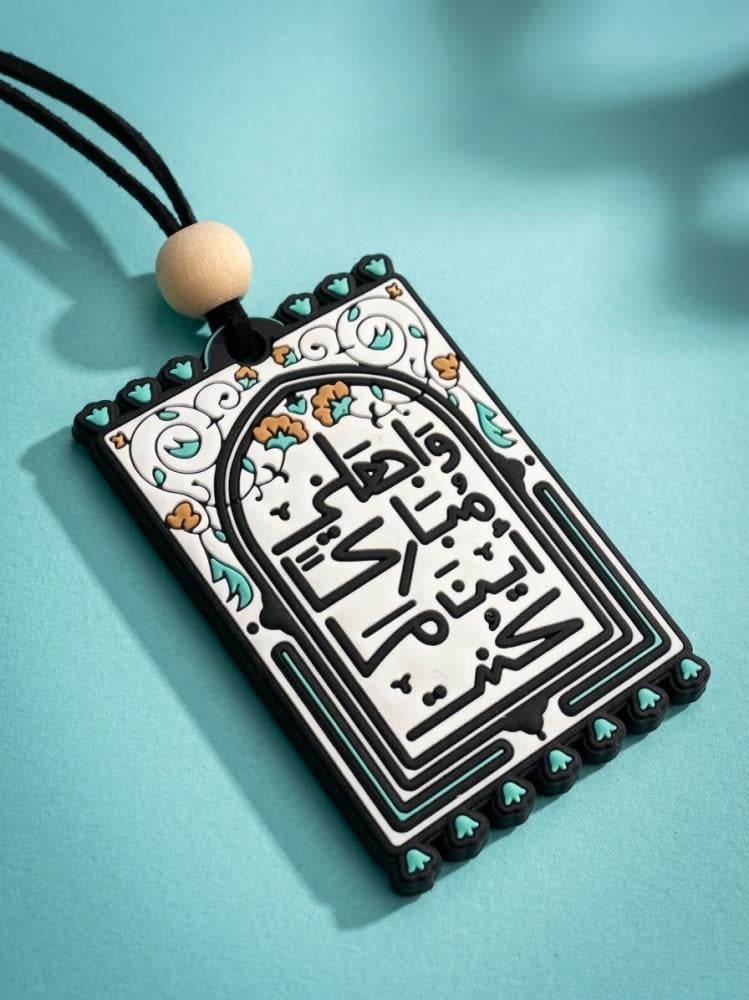 واجعلني مباركا اين ماكنت