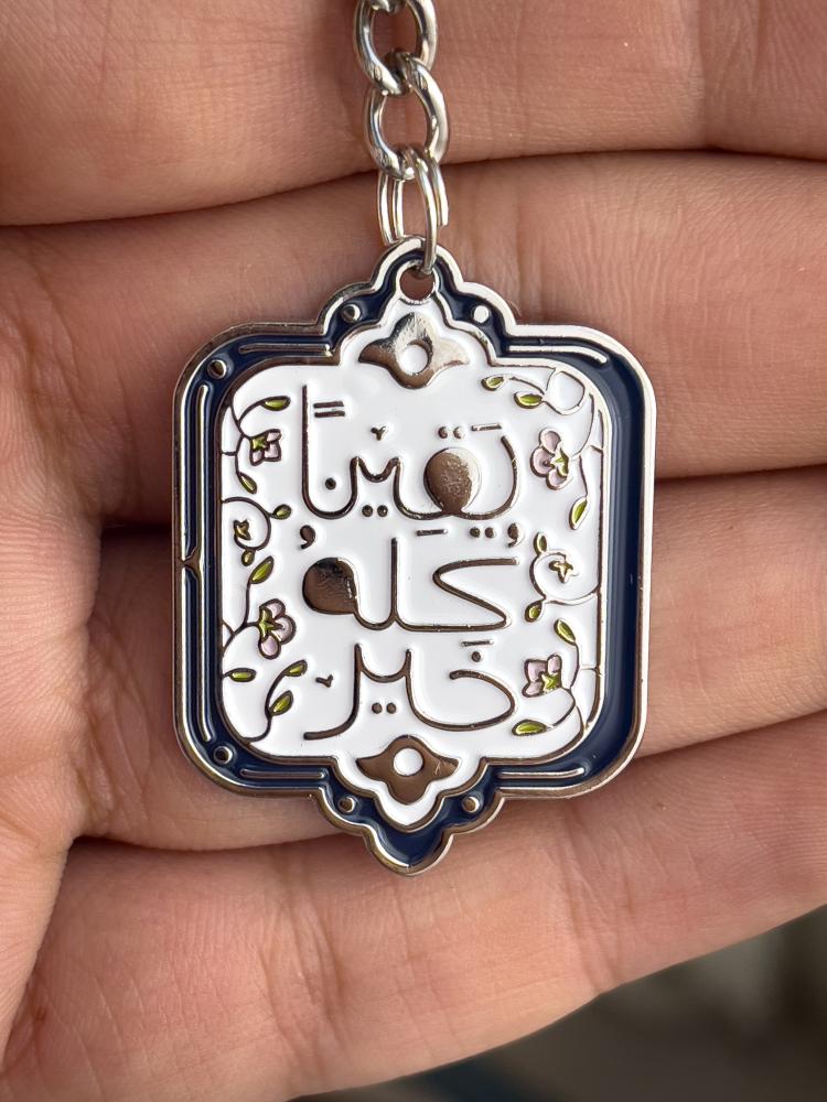 يقيناً كله خير