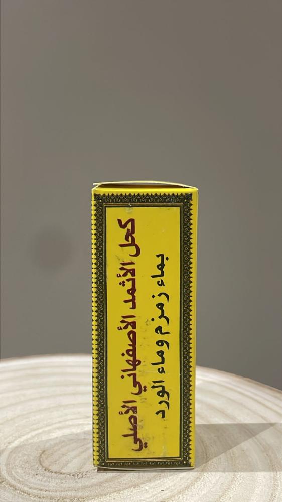 كحل الأثمد الأصفهاني