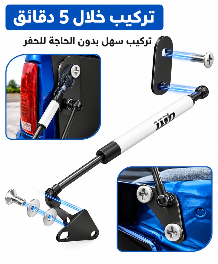 مساعد رفع باب صندوق السيارة