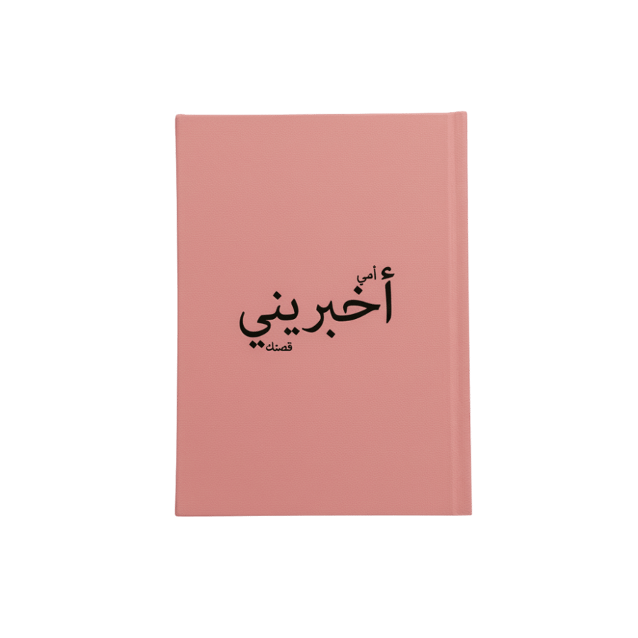 أمي، أخبريني قصتك