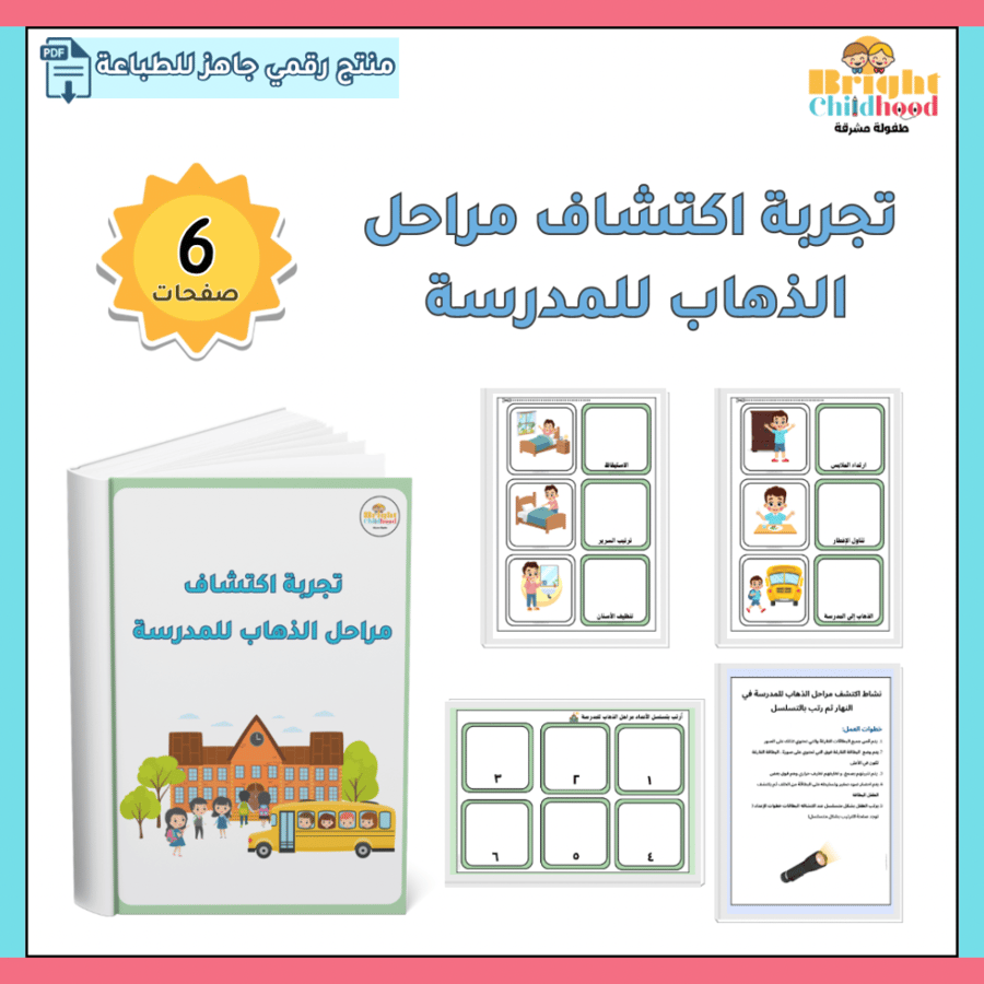 تجربة اكتشاف مراحل الذهاب للمدرسة