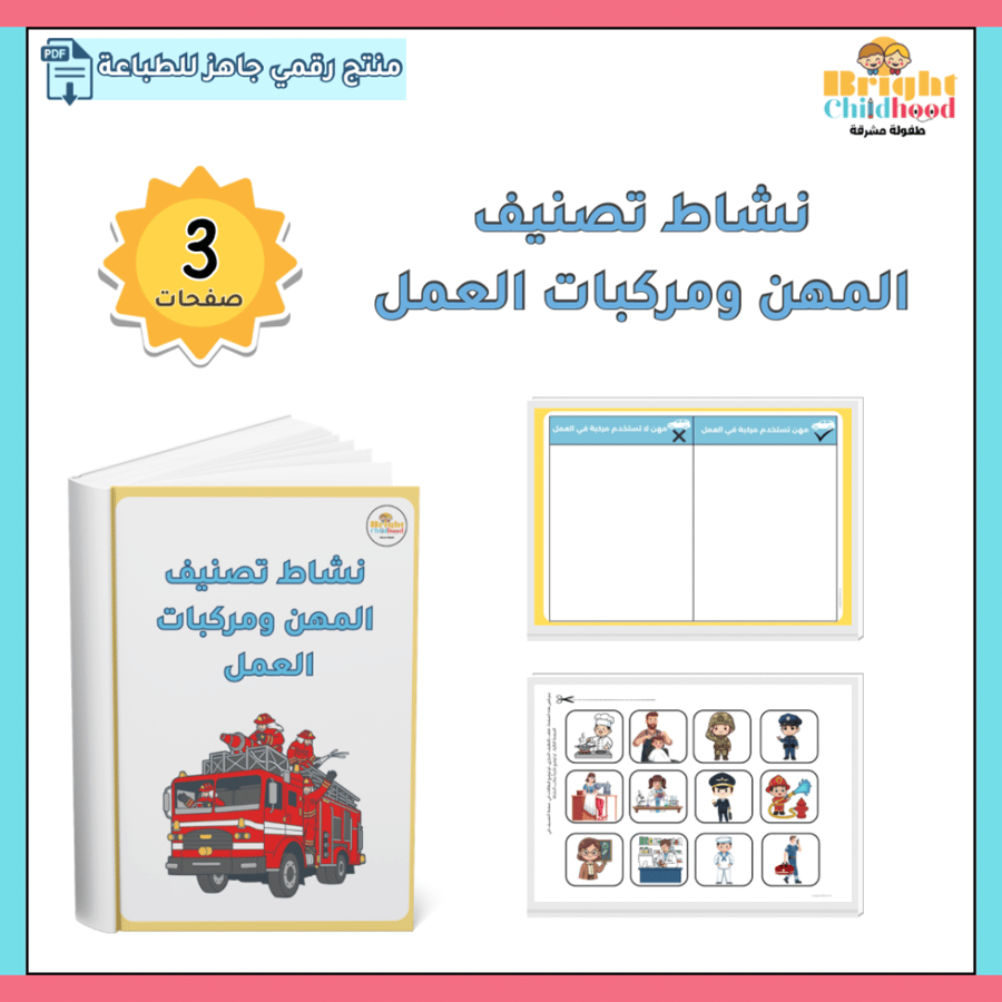 ‏نشاط تصنيف المهن ومركبات العمل