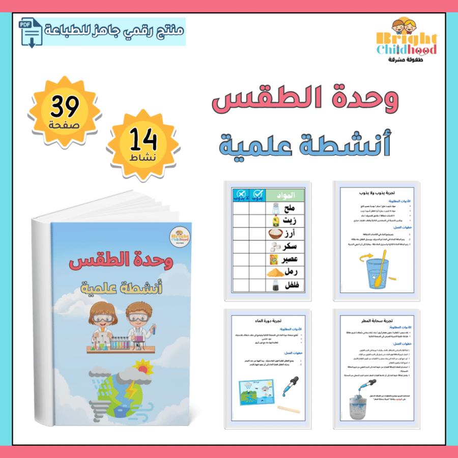 أنشطة علمية (حقيبة الطقس)