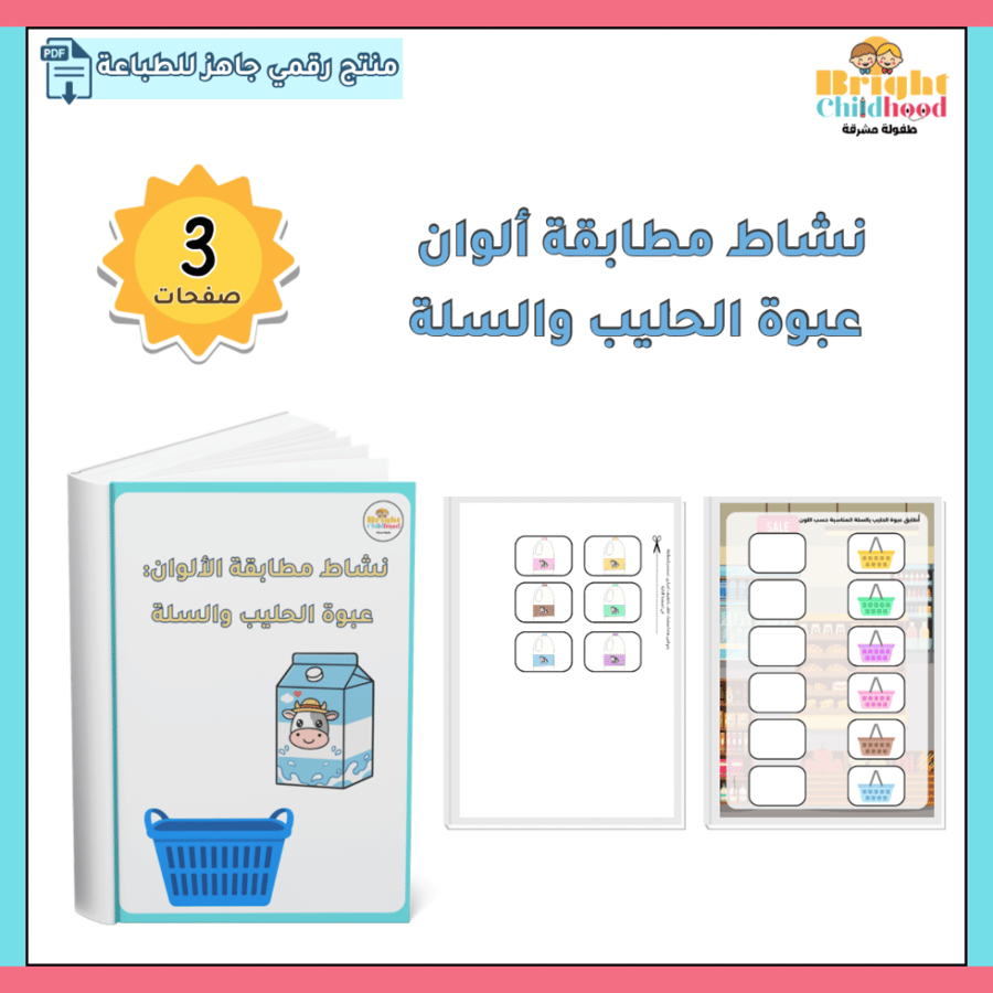 نشاط مطابقة ألوان عبوة الحليب والسلة