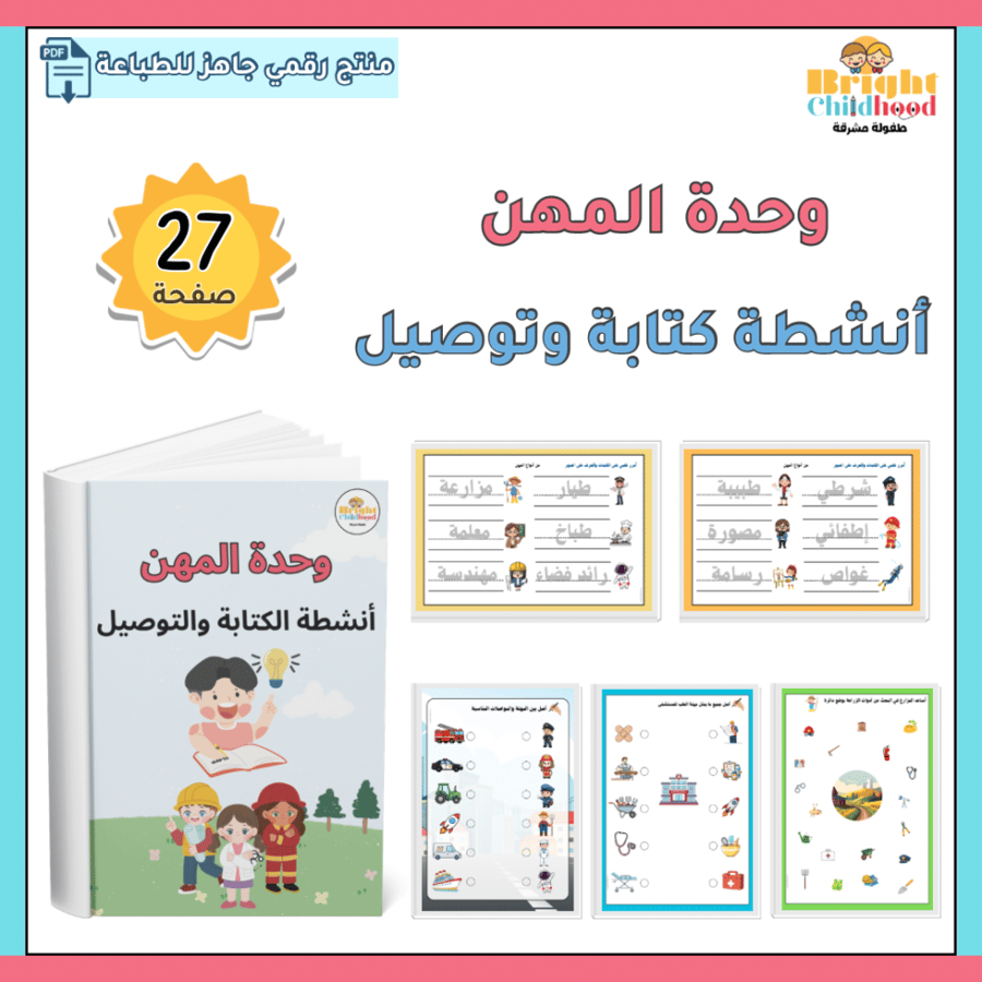 أنشطة كتابة وتوصيل (حقيبة المهن)