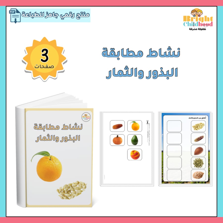 ‏نشاط مطابقة البذور والثمار