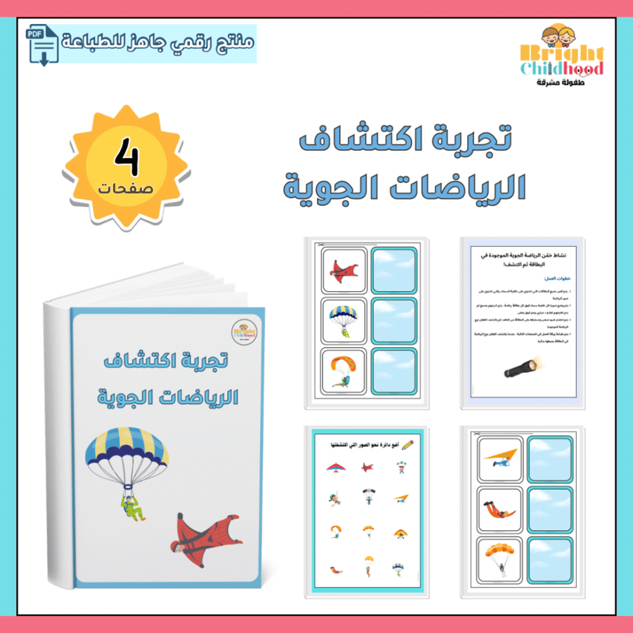 ‏تجربة اكتشاف الرياضات الجوية