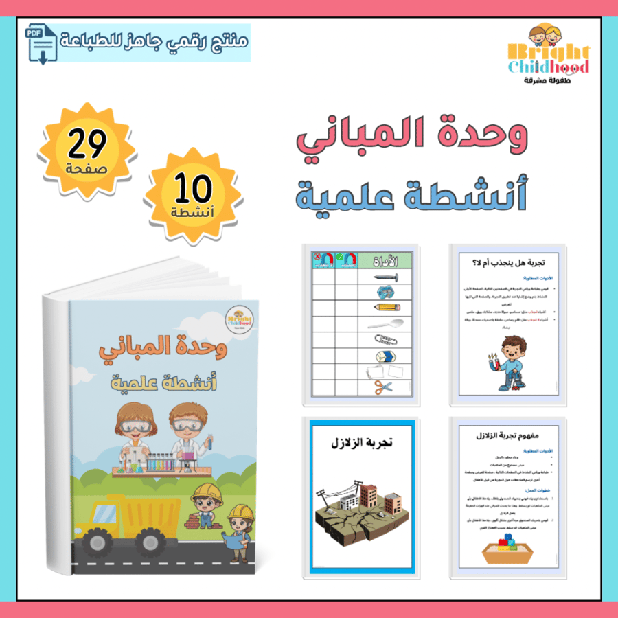 ‏أنشطة علمية (حقيبة المباني)