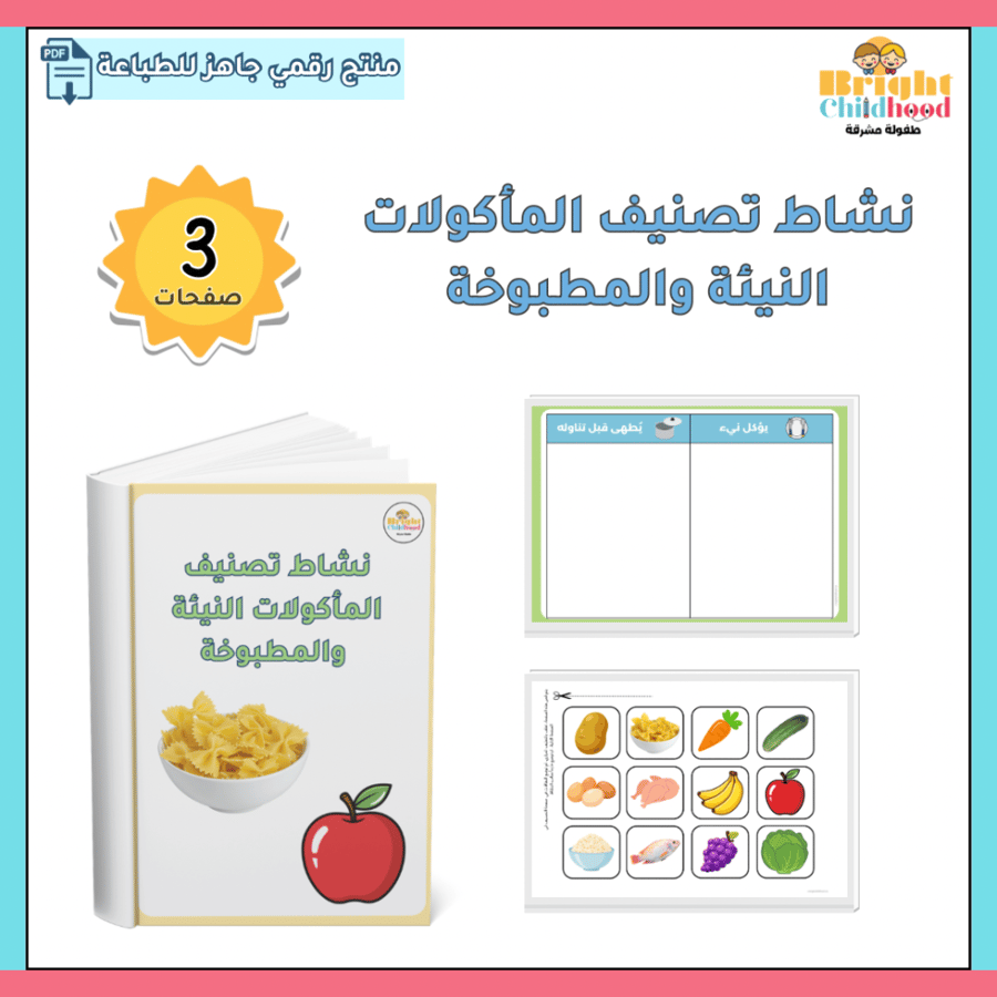 نشاط تصنيف المأكولات النيئة والمطبوخة