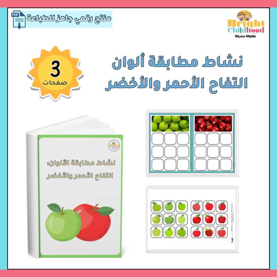 ‏نشاط مطابقة ألوان التفاح الأحمر والأخضر