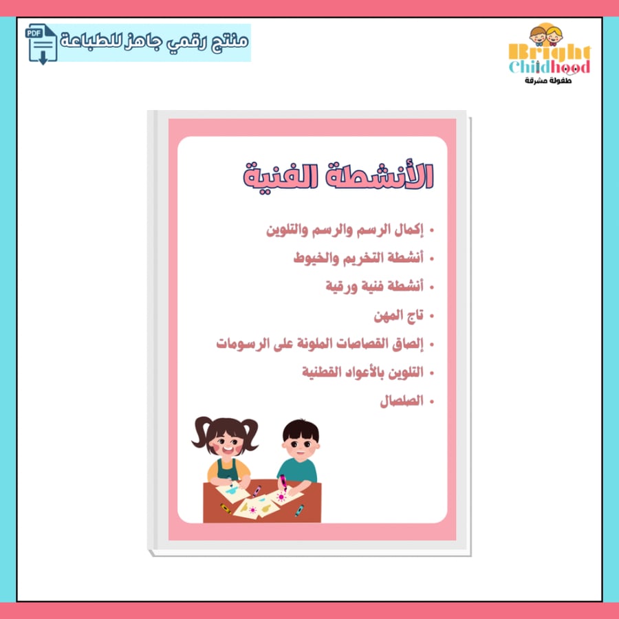 ‏أنشطة فنية (حقيبة المهن)