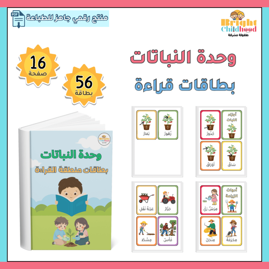‏بطاقات قراءة (حقيبة النباتات)