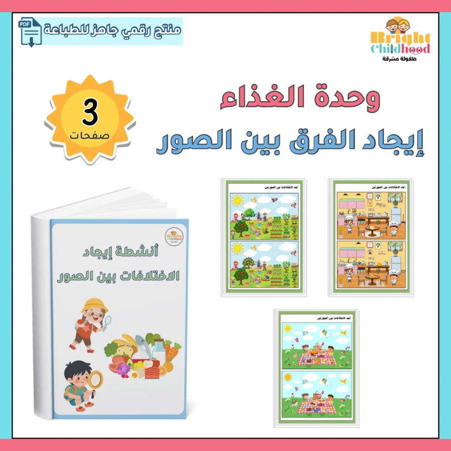 ‏أنشطة إيجاد الفرق بين الصور