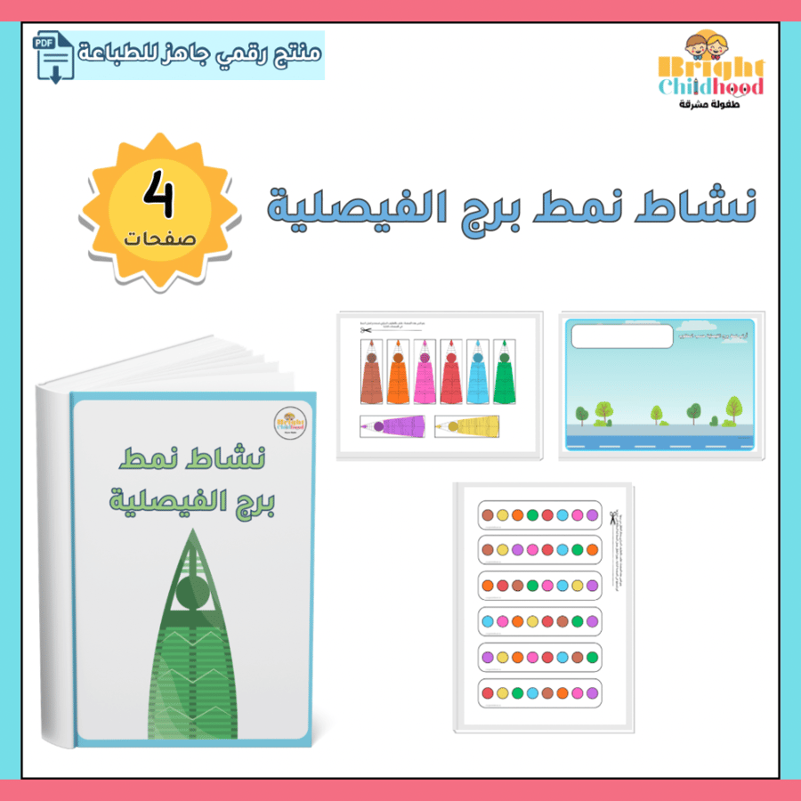 نشاط نمط برج الفيصلية