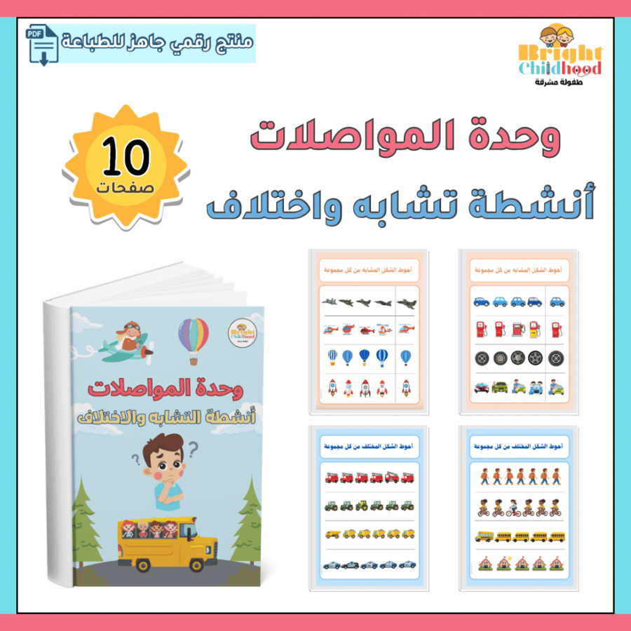 ‏أنشطة تشابه واختلاف (حقيبة المواصلات)