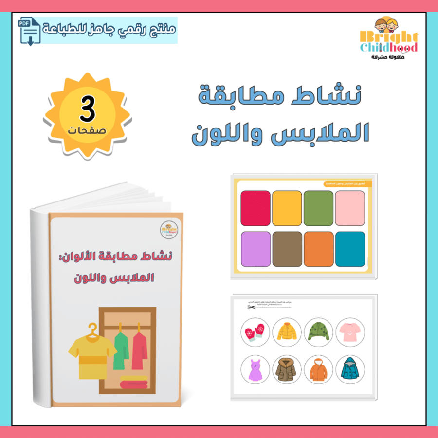 ‏نشاط مطابقة الملابس واللون