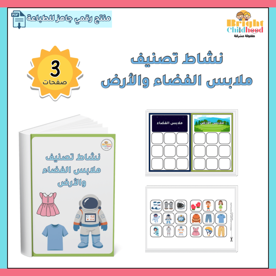 ‏نشاط تصنيف ملابس الفضاء والأرض