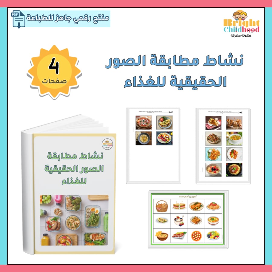 نشاط مطابقة الصور الحقيقية للغذاء