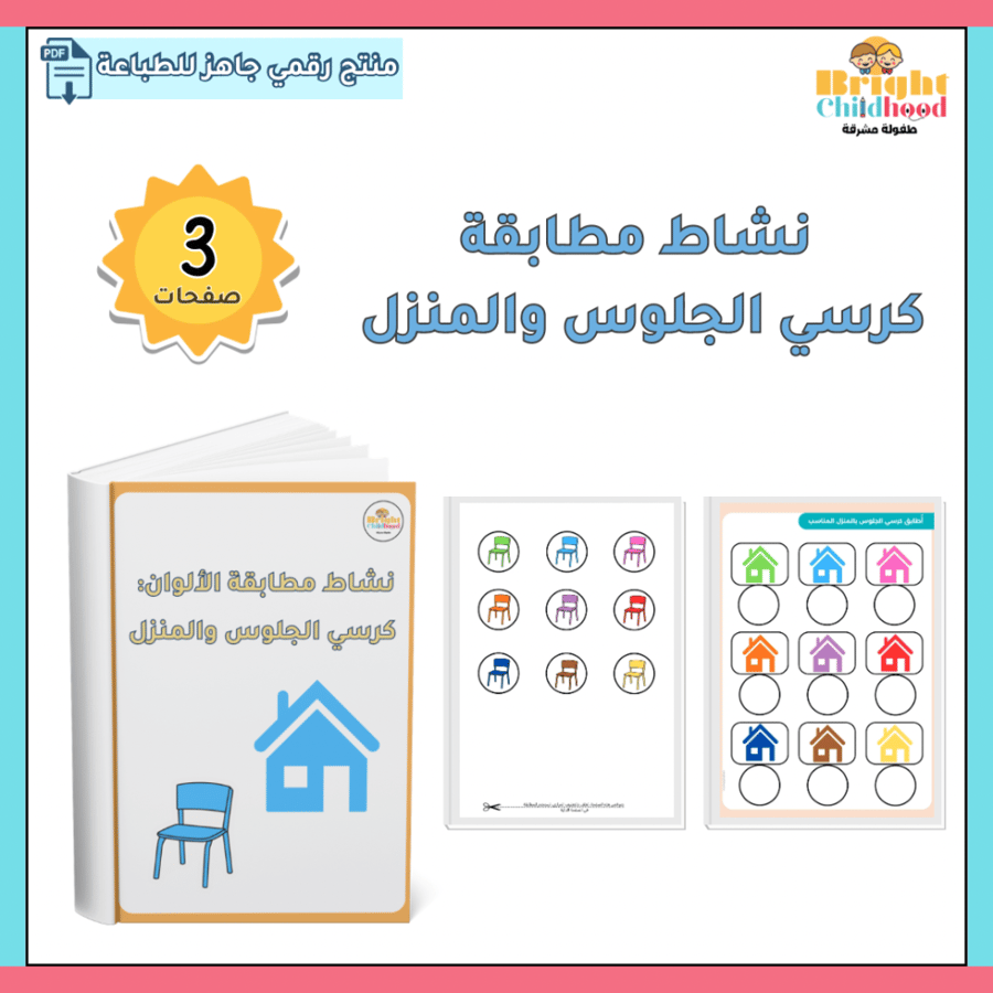‏نشاط مطابقة ألوان كرسي الجلوس والمنزل