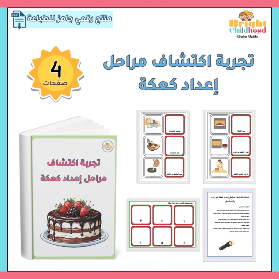 ‏تجربة اكتشاف مراحل إعداد كعكة