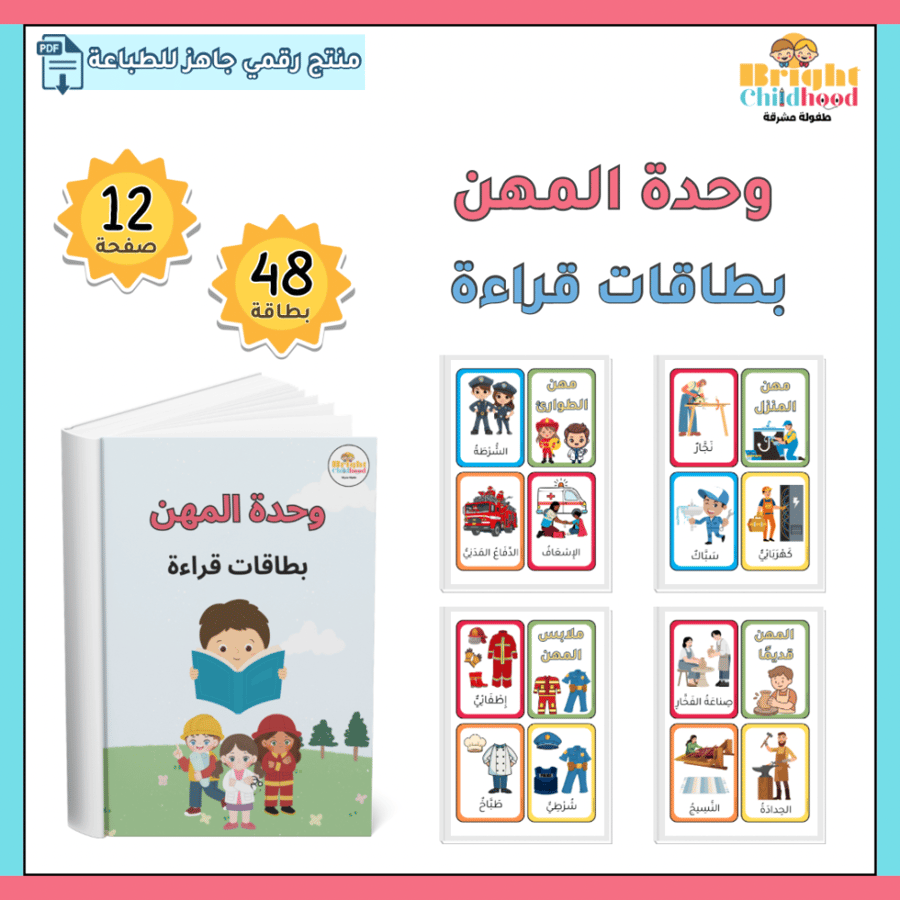 بطاقات قراءة (وحدة المهن)
