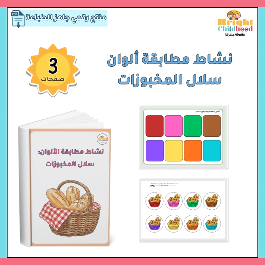 ‏نشاط مطابقة ألوان سلال المخبوزات