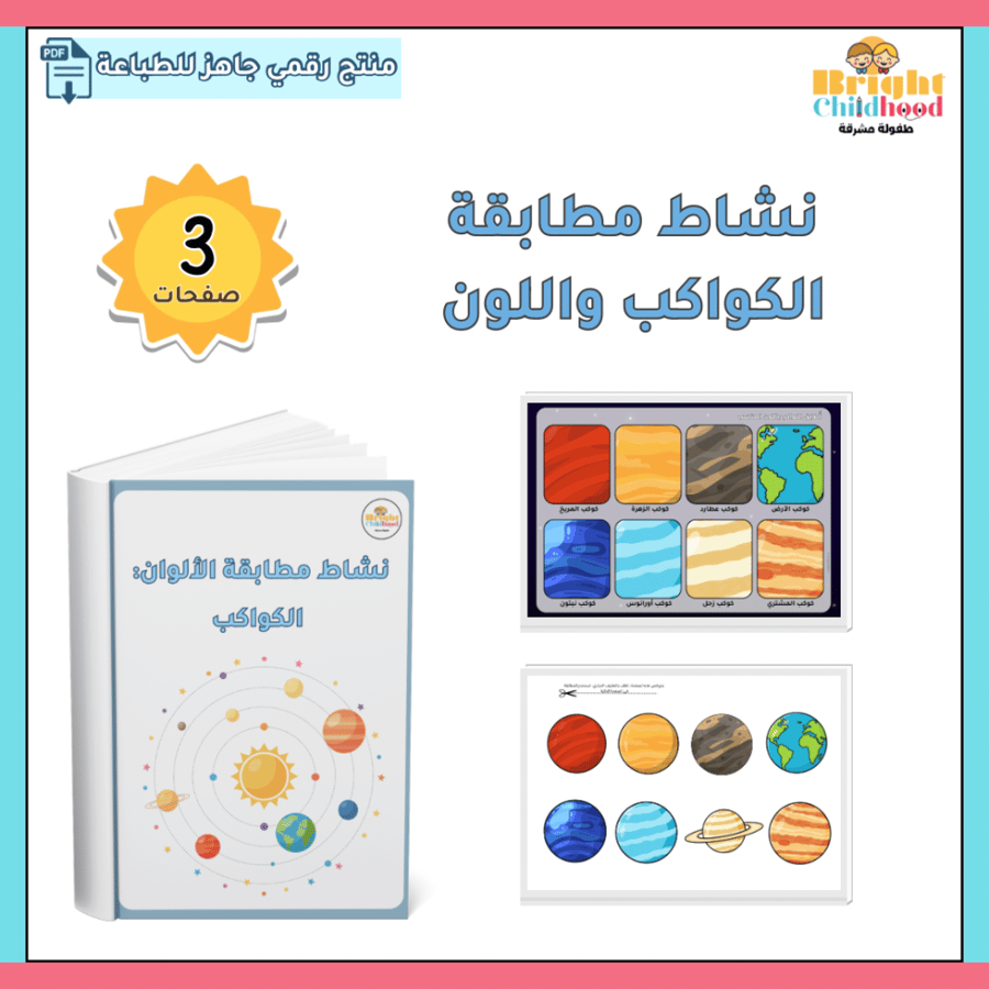 ‏نشاط مطابقة الكواكب واللون