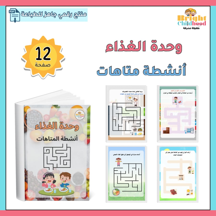 أنشطة المتاهات (حقيبة الغذاء)