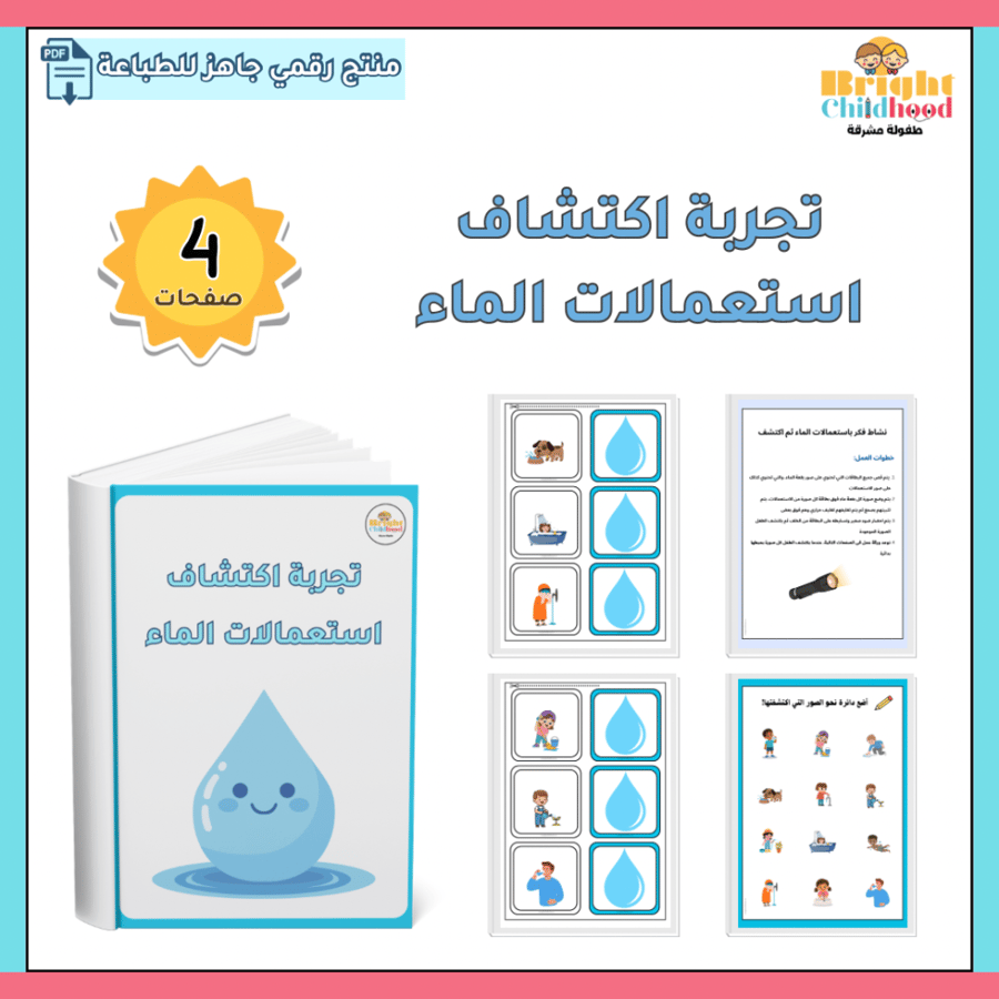 تجربة اكتشاف استعمالات الماء
