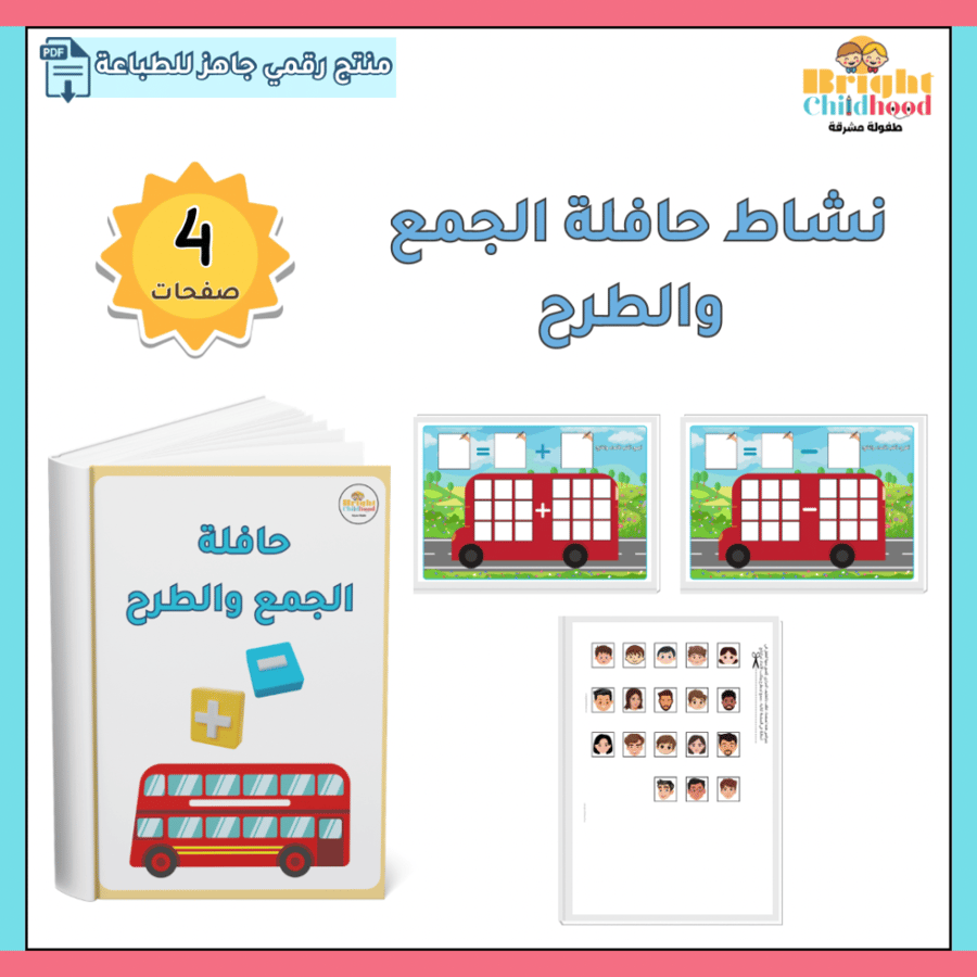 نشاط حافلة الجمع والطرح