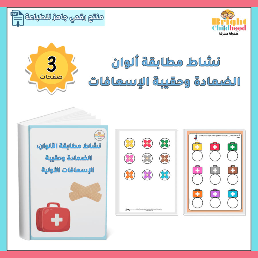 نشاط مطابقة ألوان الضمادة وحقيبة الإسعافات
