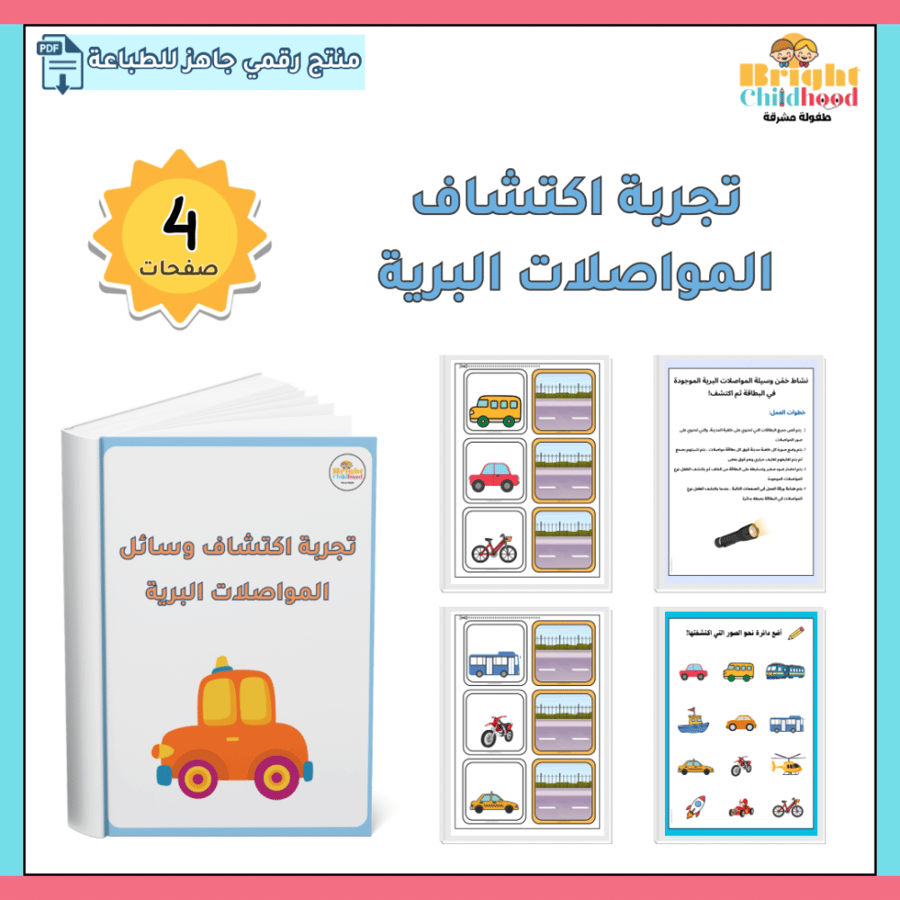 تجربة اكتشاف المواصلات البرية