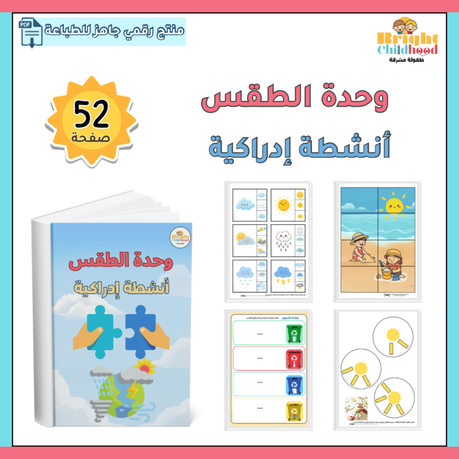 ‏أنشطة إدراكية (حقيبة الطقس)
