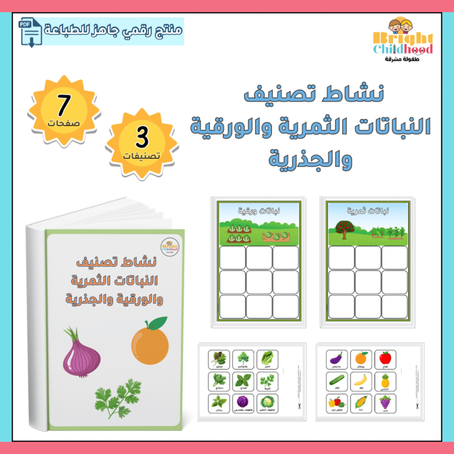 نشاط تصنيف النباتات الثمرية والورقية والجذرية