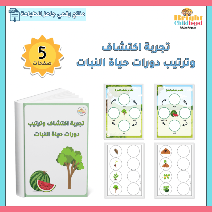 تجربة اكتشاف وترتيب دورات حياة النبات