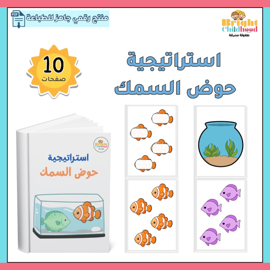 استراتيجية حوض السمك