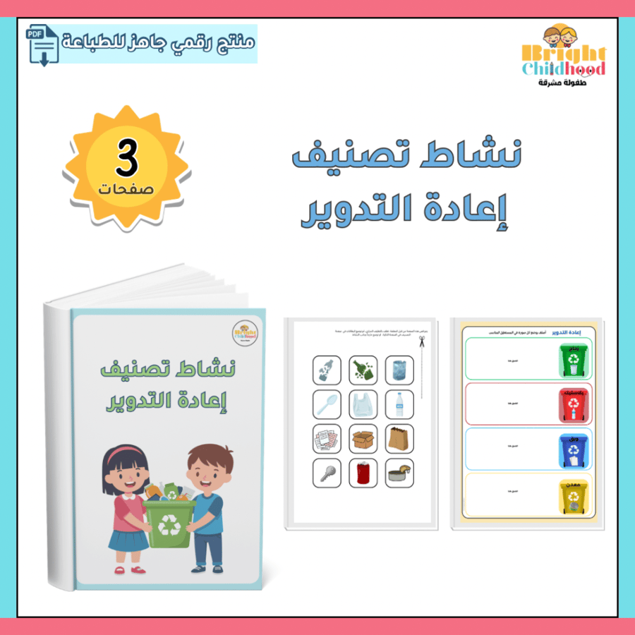 نشاط تصنيف إعادة التدوير