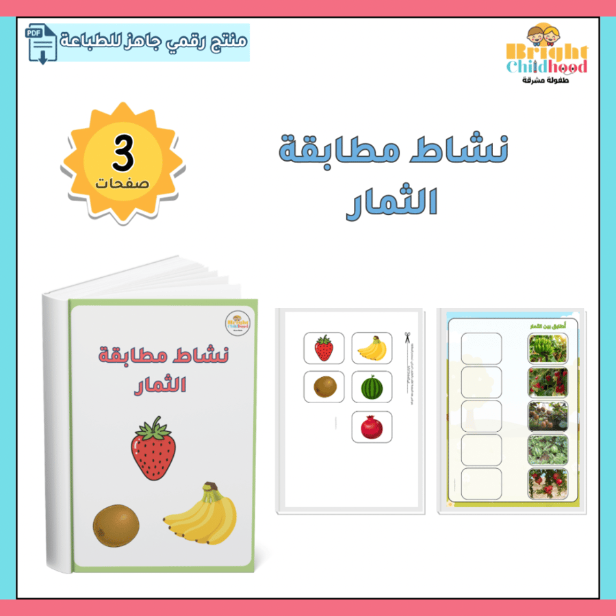 ‏نشاط مطابقة الثمار