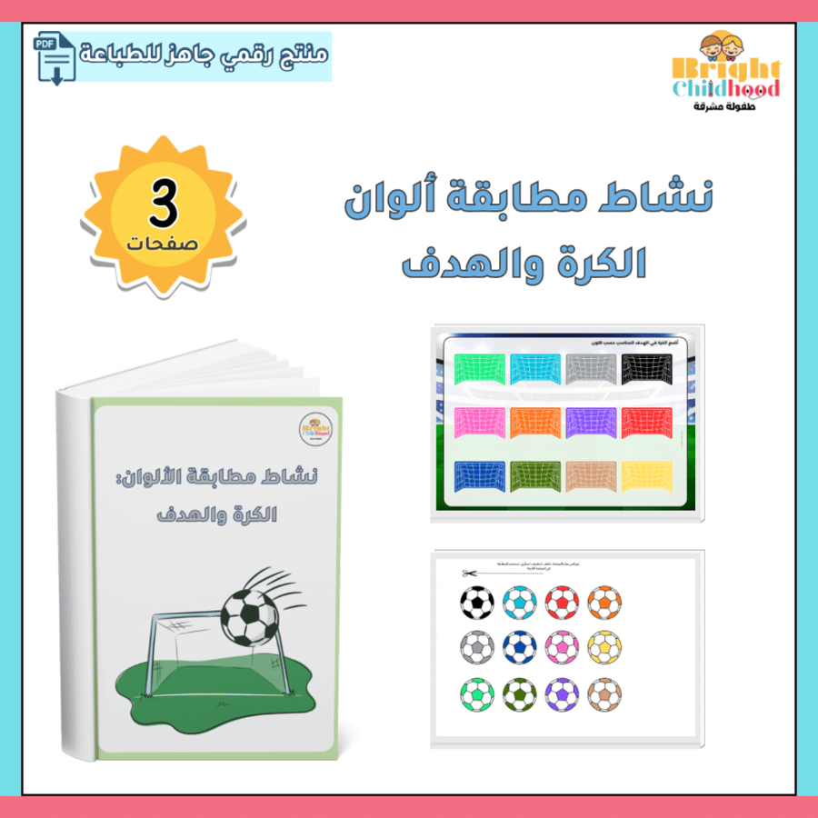 ‏نشاط مطابقة ألوان الكرة والهدف