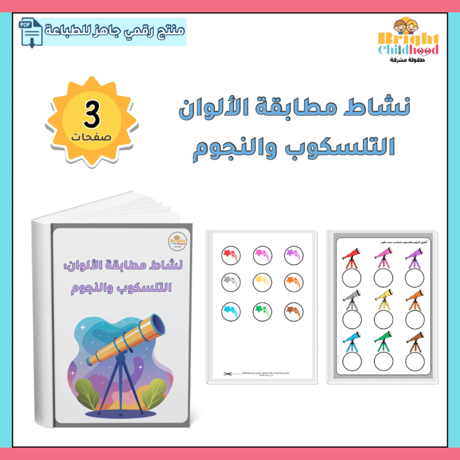 ‏نشاط مطابقة ألوان التلسكوب والنجوم