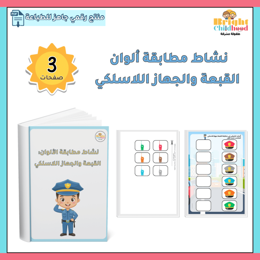 نشاط مطابقة ألوان القبعة والجهاز اللاسلكي